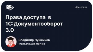 Права доступа  - отрывок из самоучителя 1С:Документооборот 3.0