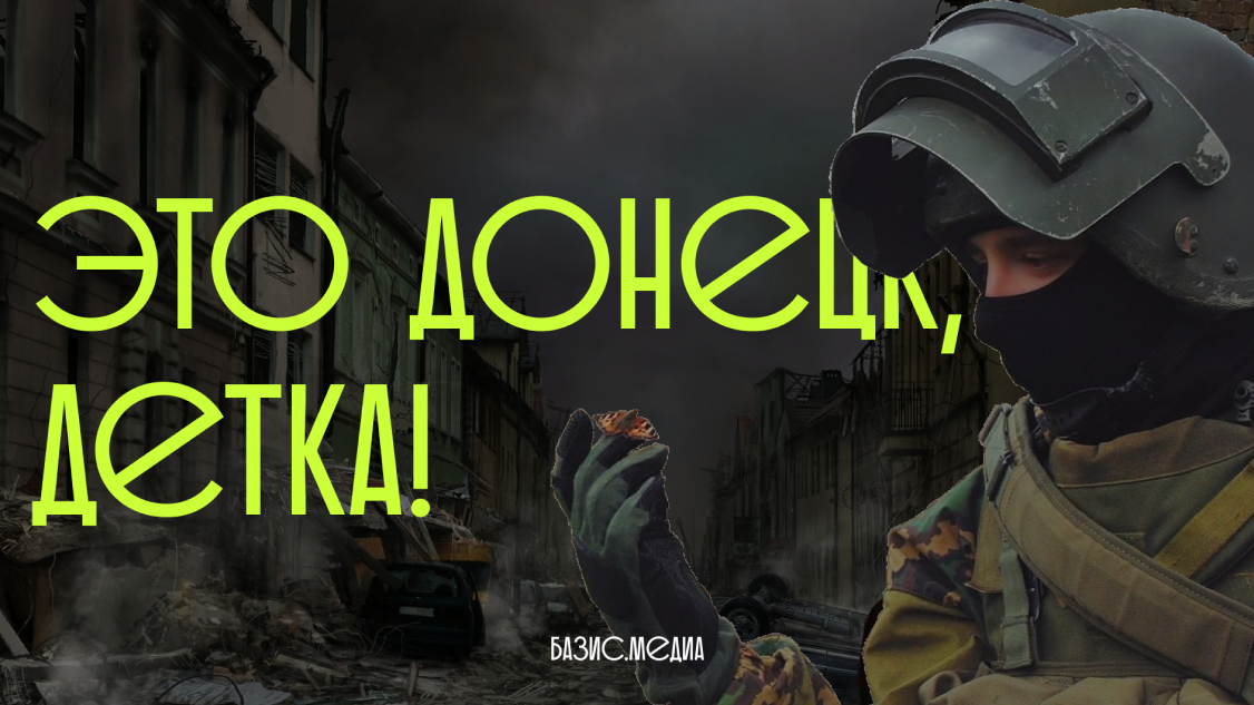 Это Донецк, детка! Эдит о донецком ополчении