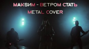 МАКSИМ - Ветром стать (METAL COVER).