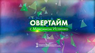 Спортивная программа "Овертайм" от 19.05.2022