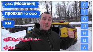 Отзыв об автомобиле JAC (Москвич) спустя 10 000 км пробега выдал ошибку • Профсоюзное движение такси