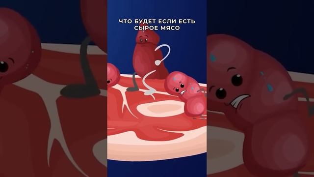 Что, если есть сырое мясо? #shorts