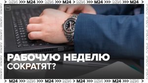 "Актуальный репортаж": большинство россиян поддержали идею сокращения рабочей недели - Москва 24