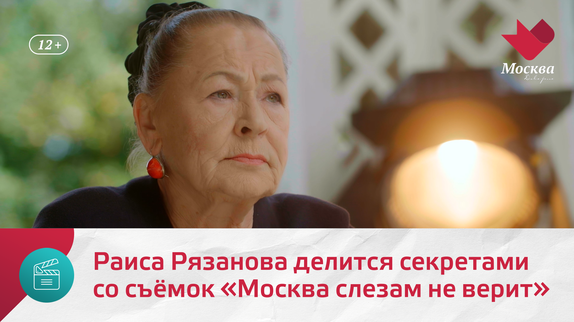 Раиса Рязанова делится секретами со съёмок «Москва слезам не верит» | Киноулица
