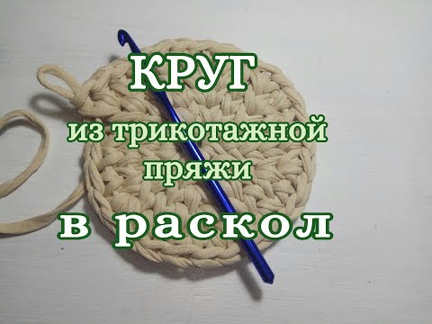 Как связать идеально ровный круг из трикотажной пряжи в раскол