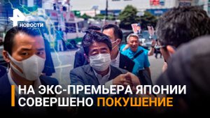 Экс-премьера Японии Абэ тяжело ранил злоумышленник / РЕН Новости