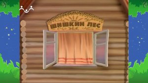 Вечер в Шишкином Лесу. Сказка. Про медведя