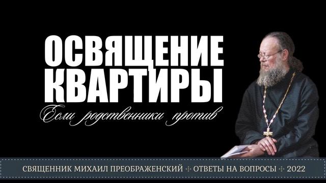 Как освятить квартиру, если родственники против? смотреть онлайн