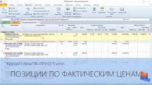 ГРАНД-Смета. Часть 07. Работа с позициями в фактических ценах