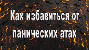 Как избавится от Панических атак. Быстро и навсегда.