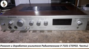 Ремонт и доработка усилителя Радиотехника У 7101 СТЕРЕО часть1