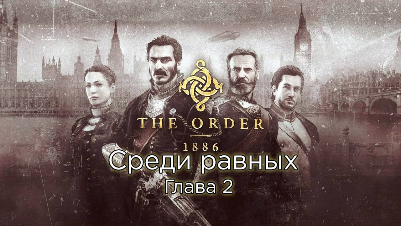 The Order: 1886 | Орден: 1886 - Глава 2 - Среди равных - Прохождение - Сюжет