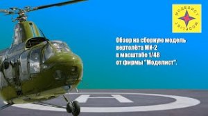 Обзор на новинку 2021 года от фирмы _Моделист_. Вертолёт МИ-2 в масштабе 1_48.