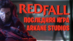 Redfall - Гвоздь в крышку гроба Arkane Studios / Обзор Редфолл