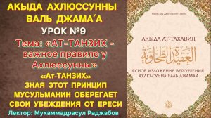 Акыда Ат-Тахавия Урок №9/ ТАНЗИХ - важное правило Ахлюссунны / Знание этого правила спасает иман