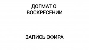 Догмат о Воскресении | Психология духовности | Антон Шугалей