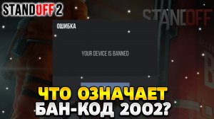 Что означает бан код 2002 в стандофф 2