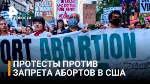 Кадры протестов против запрета абортов в США / РЕН Новости
