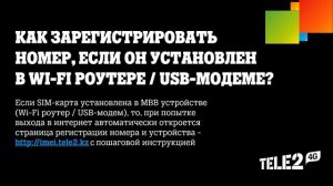 Tele2 - IMEI Регистрация номера и устройства