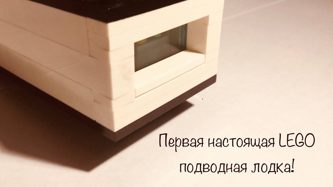 Как собрать подводную лодку из Лего/Сборка базовой подводной лодки из Лего.Часть 1.