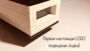Как собрать подводную лодку из Лего/Сборка базовой подводной лодки из Лего.Часть 1.