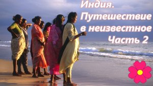 Индия. Путешествие в неизвестное. Часть 2.mp4