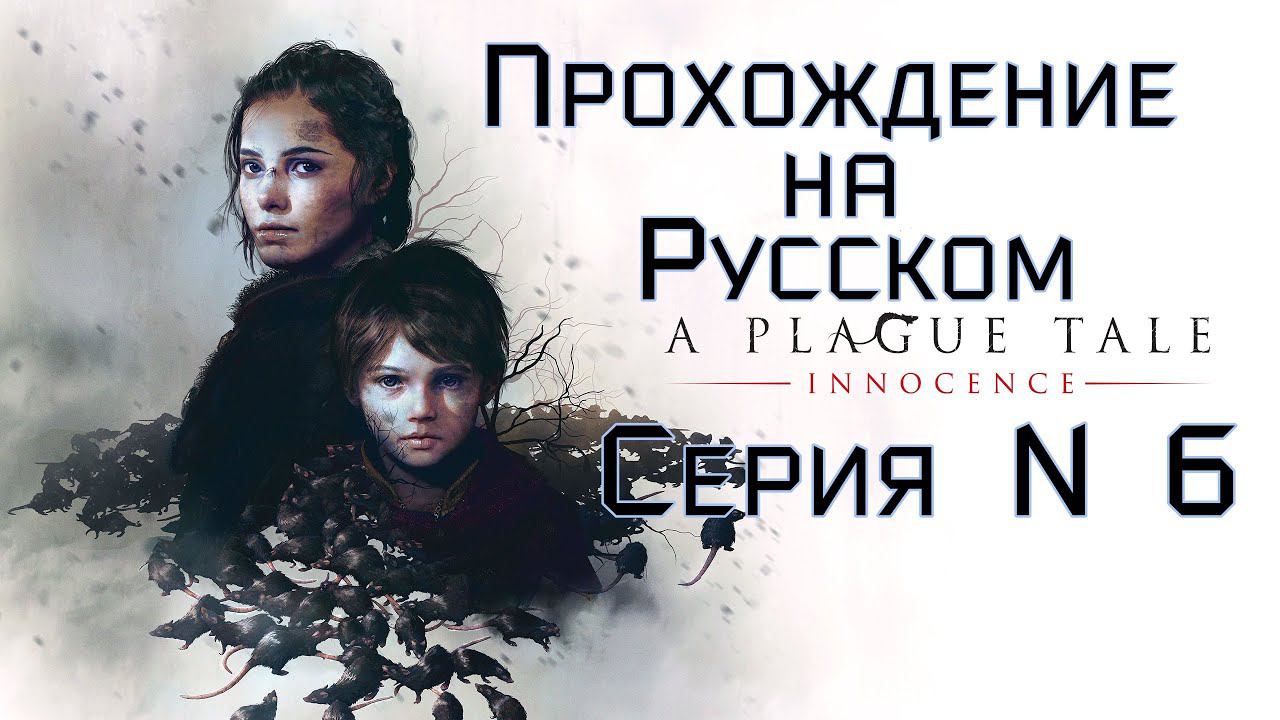 A plague tale Innocence Серия №6 похождение на русском #хоррор