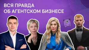 Вся правда об агентском бизнесе