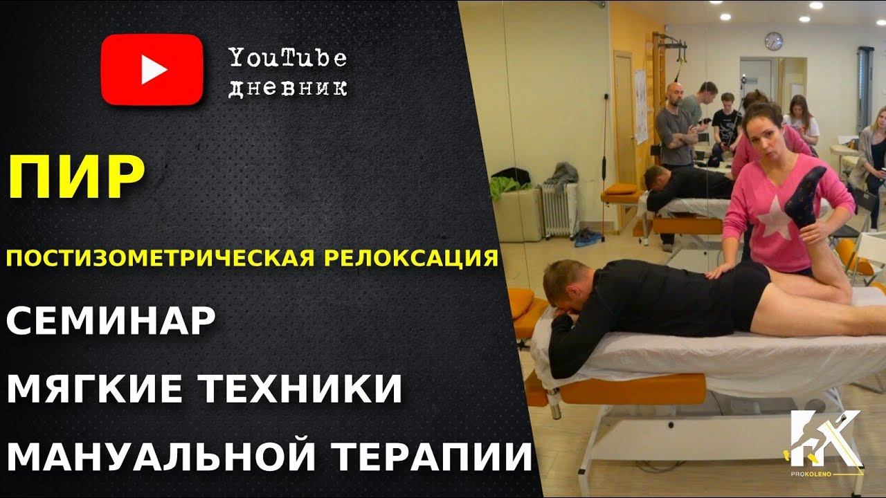Постизометрическая релаксация. Позиционное расслабление. Мягкие техники мануальной терапии.