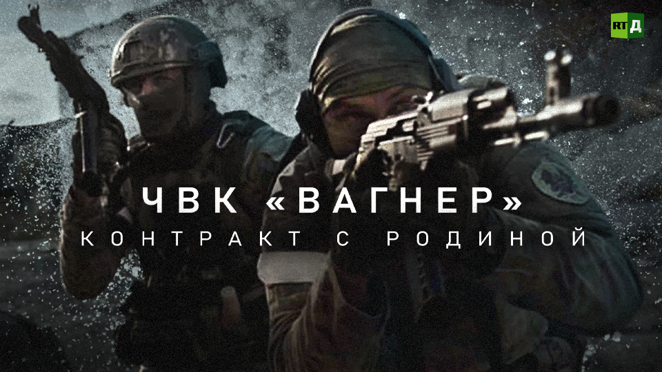 ЧВК «Вагнер». Контракт с Родиной