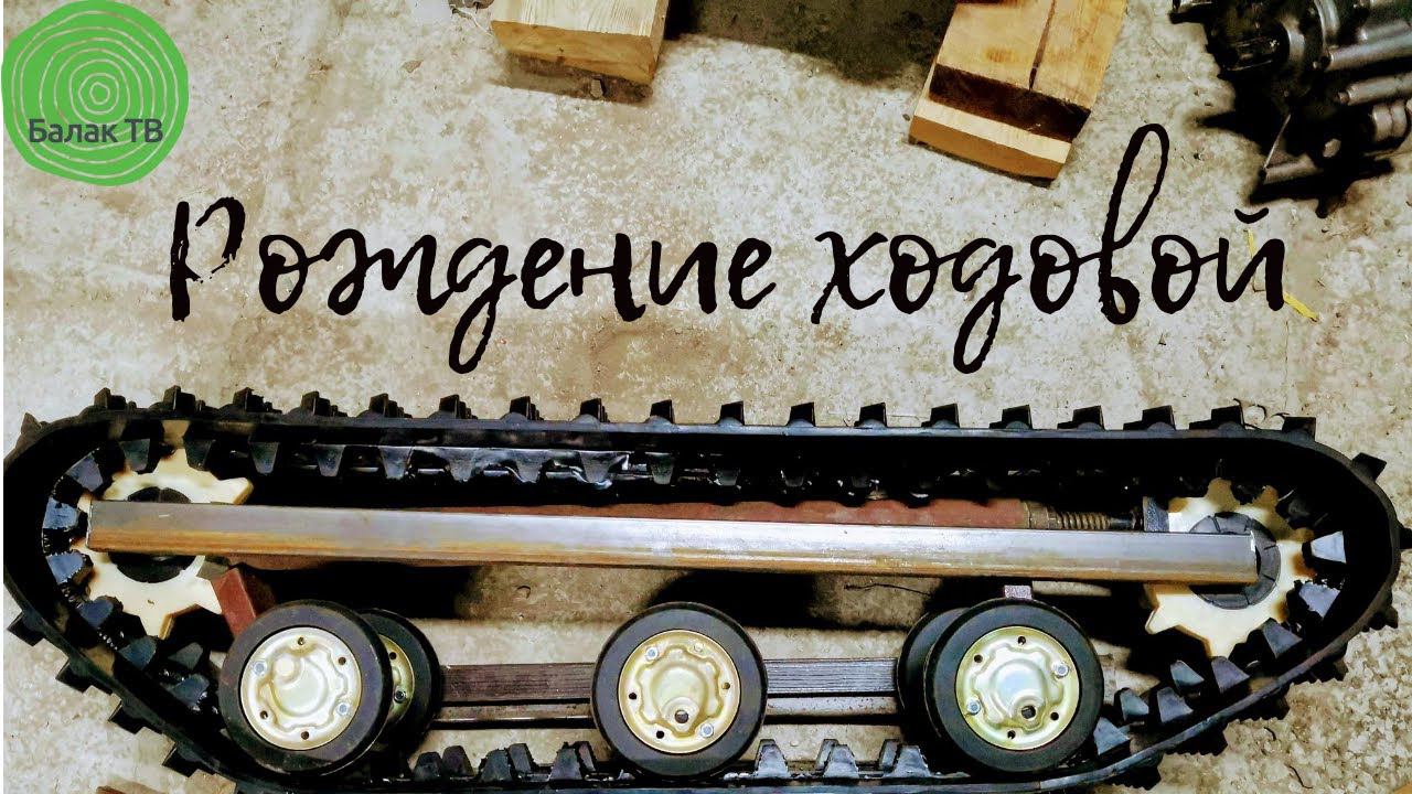 Из китайского скутера в гусеничный вездеход. Часть третья - готовим привода. смотреть онлайн