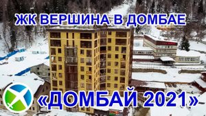 ЖК Вершина в Домбае ,Домбай 2021| Видео обзор, съемка с квадрокоптера | RTK Helper Travel.