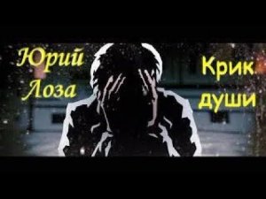 Новый супер-хит от Юрия Лозы – Крик души