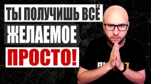 Пойми ЭТУ ПРОСТУЮ ВЕЩЬ и Ты БУДЕШЬ ИМЕТЬ ВСЁ ЧТО ЗАХОЧЕШЬ  В ЖИЗНИ!