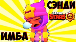 ОБНОВЛЕНИЕ В БРАВЛ СТАРС НОВЫЙ ЛЕГА СЭНДИ НОВАЯ ИМБА?!