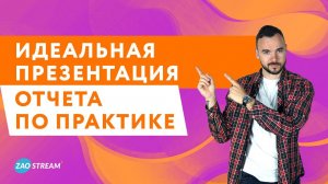 Как сделать идеальную презентацию к отчету по практике