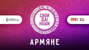 Армяне / Свои да наши