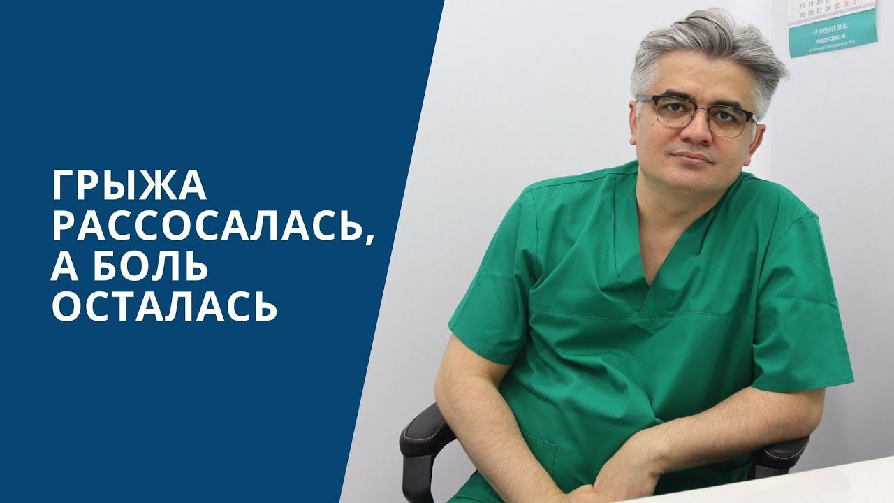 Грыжа рассосалась, а боль осталась | Корешковый синдром