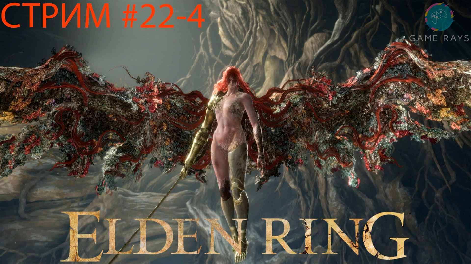 Запись стрима - Elden Ring #22-4 ➤ Малениия, Клинок Микеллы