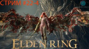 Запись стрима - Elden Ring #22-4 ➤ Малениия, Клинок Микеллы