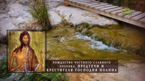 Рождество Иоанна Предтечи