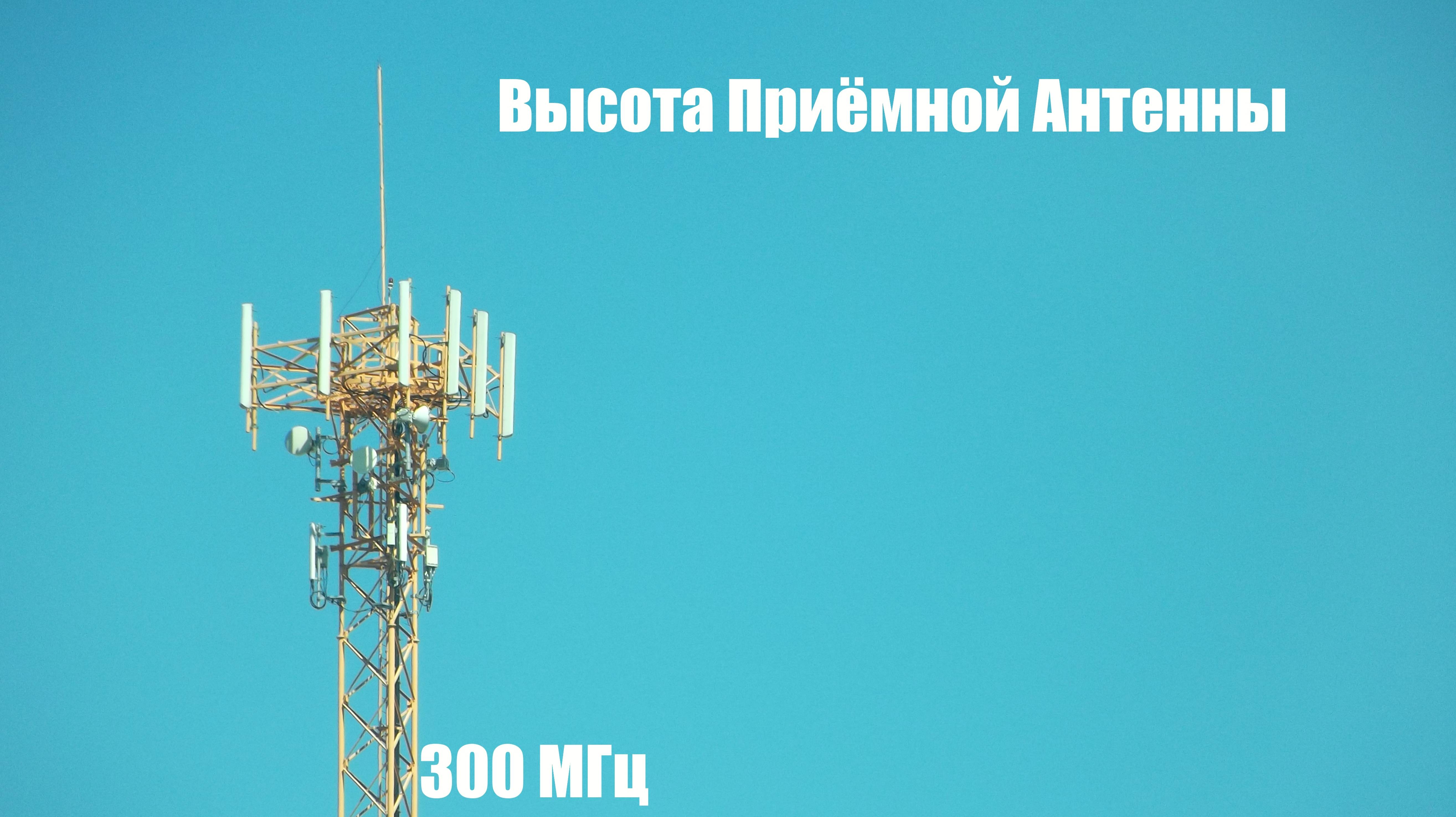 [Antenna]Расчёт высоты Приёмной Антенны если известна высота передающей и расстояние между ними