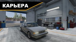 НАЧАЛО ПРОХОЖДЕНИЯ КАРЬЕРЫ В BEAMNG DRIVE | Карьера BeamNG Drive #1