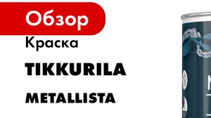 Краска TIKKURILA серия METALLISTA