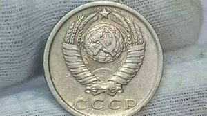 Цена монеты 15 копеек 1977 года.