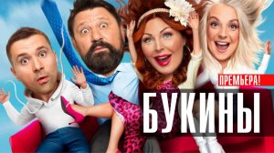 Букины 1-10 серия сериал комедия ТНТ 2023