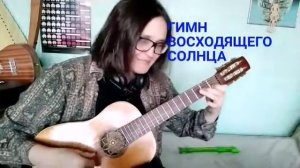 Уроки музыки Анны Тончевой (Гимн Восходящего солнца)