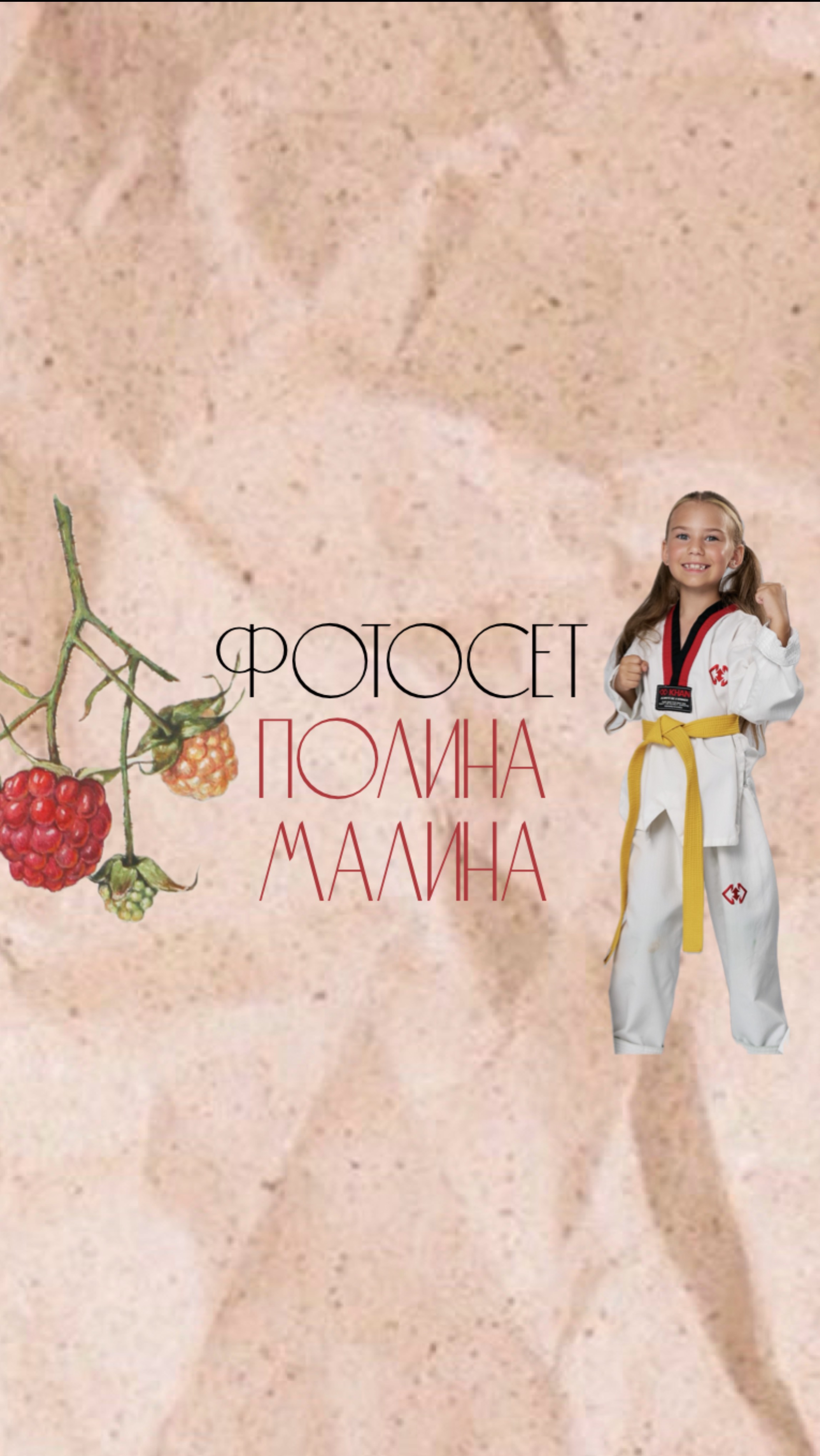 Фотосессия ✨я -модель✨
⭐️Полина Малина ⭐️