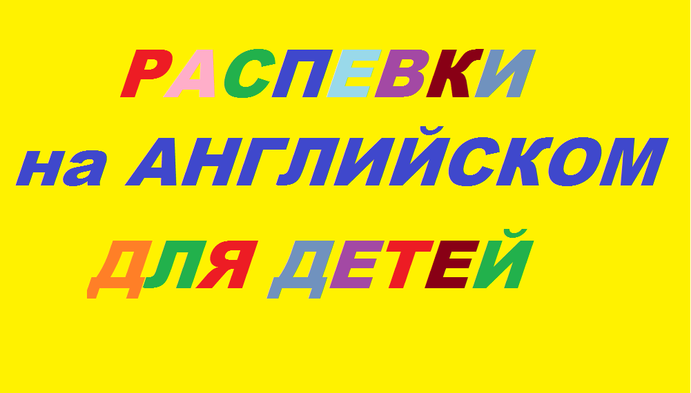 5 весёлых распевок для детей на английском с вокальным коучем.