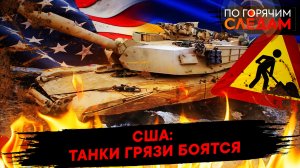 США: танки грязи боятся